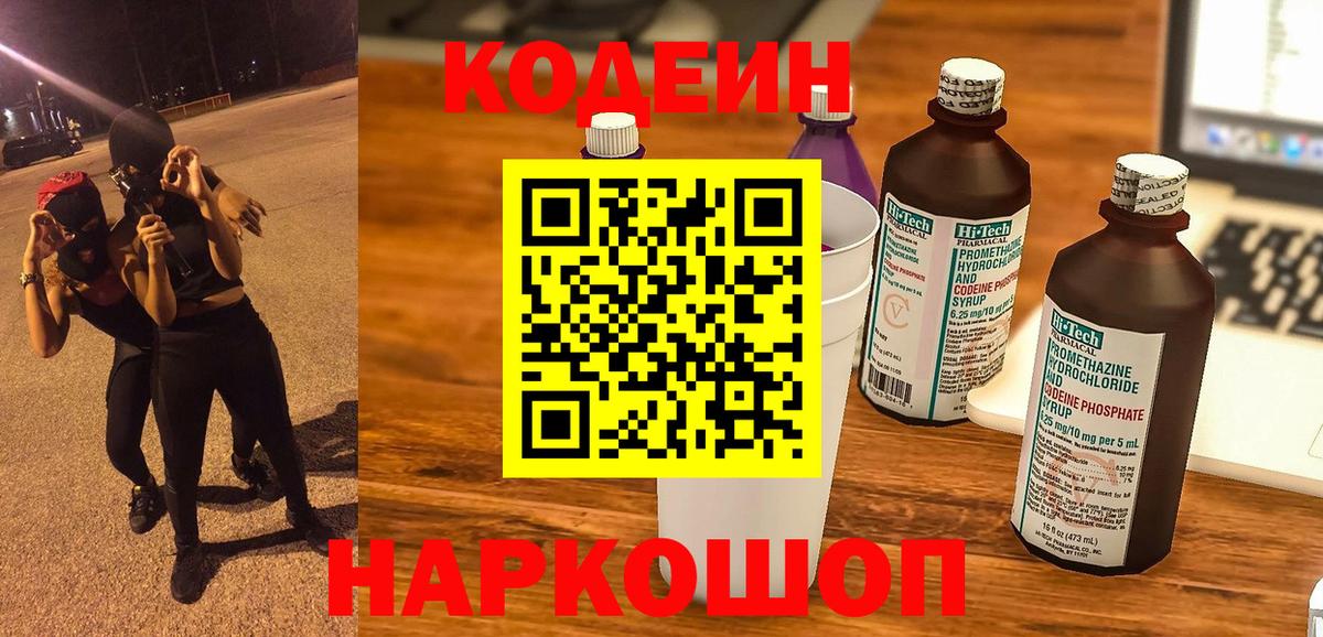 Кодеин напиток Lean (лин) Боровичи
